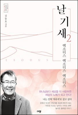 날기새 2: 엑소더스, 엑소더스, 엑소더스