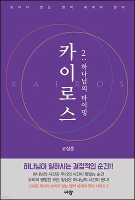 카이로스 2 : 하나님의 타이밍