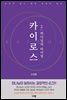 카이로스 2 : 하나님의 타이밍