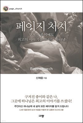 페이지 처치 - 구겨진 종이에도 최고의 이야기를 쓰시는 하나님