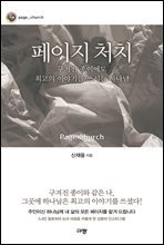 페이지 처치 - 구겨진 종이에도 최고의 이야기를 쓰시는 하나님