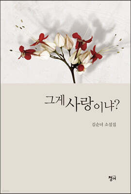 그게 사랑이냐?