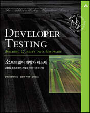 소프트웨어 개발자 테스팅