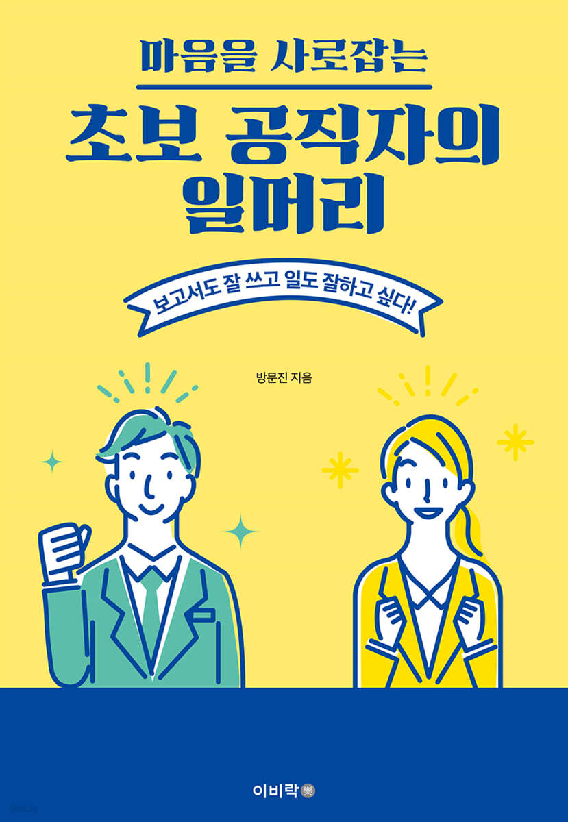 초보 공직자의 일머리