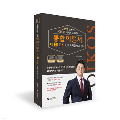 2022 김진원 Oikos 사회복지사 1급 통합이론서 : 3교시 사회복지정책과 제도