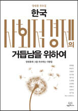 한국 사회적경제의 거듭남을 위하여