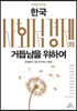 한국 사회적경제의 거듭남을 위하여