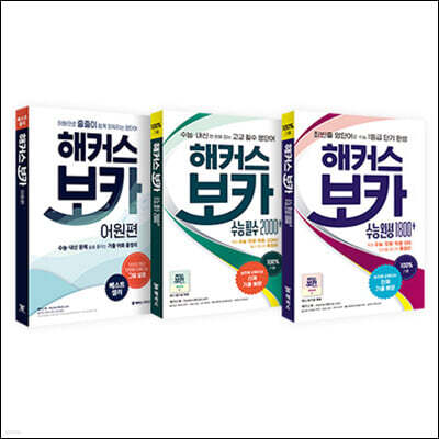 해커스 보카 세트