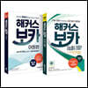 해커스 보카 수능 필수 세트