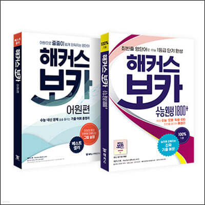 해커스 보카 수능 완성 세트
