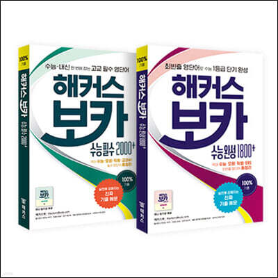 해커스 보카 수능 세트
