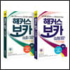 해커스 보카 수능 세트