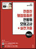 2021 전효진 행정법총론 전범위 모의고사 + 실전기출  Vol.3