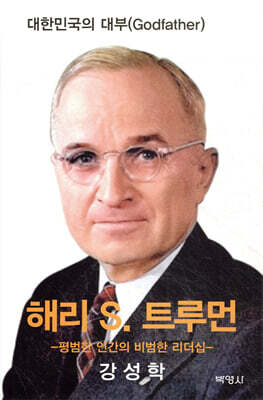해리 S. 트루먼