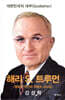 해리 S. 트루먼