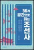 56개 공간으로 읽는 조선사