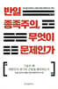 반일 종족주의, 무엇이 문제인가