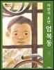 자전거 소년 엄복동
