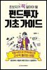 초보자가 꼭 알아야 할 펀드투자 기초 가이드