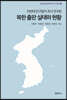 북한 출판 실태와 현황