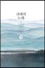 괴테의 노래
