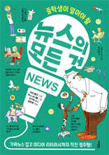 중학생이 알아야 할 뉴스의 모든 것