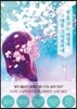 벚꽃 지는 계절에 그대를 그리워하네