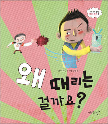 왜 때리는 걸까요?