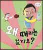 왜 때리는 걸까요?