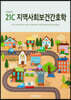 21C 지역사회보건간호학