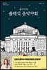 송사비의 클래식 음악야화