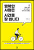 행복한 사람은 시간을 잘 씁니다