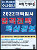 2022 대학입시 합격전략 핵심정보