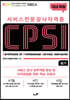 서비스 전문강사 자격증 CPSI 필기