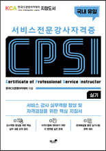 서비스 전문강사 자격증 CPSI 실기