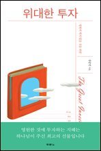 위대한 투자