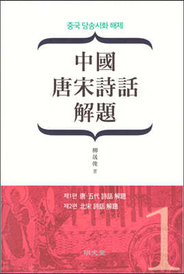 중국 당송시화 해제(中國 唐宋詩話 解題) 1
