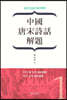 중국 당송시화 해제(中國 唐宋詩話 解題) 1