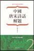 중국 당송시화 해제(中國 唐宋詩話 解題) 2