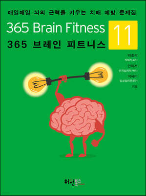 365 브레인 피트니스 11