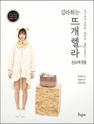 김라희는 뜨개렐라