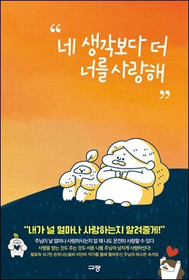 네 생각보다 더 너를 사랑해