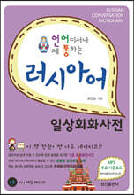 러시아어 일상회화사전