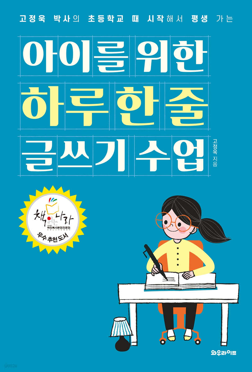 아이를 위한 하루 한 줄 글쓰기 수업