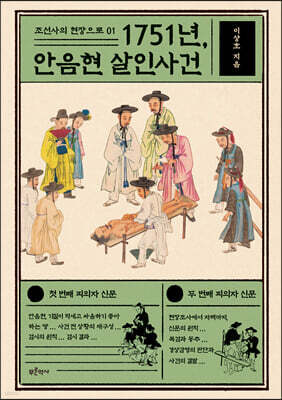 1751년, 안음현 살인사건