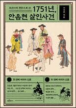 1751년, 안음현 살인사건