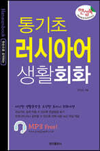 핸섬북 통기초 러시아어 생활회화