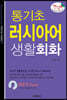 핸섬북 통기초 러시아어 생활회화