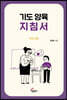 기도양육 지침서 (인도자용)