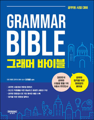 그래머 바이블 Grammar Bible